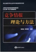 竞争情报理论与方法