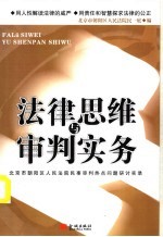 法律思维与审判实务