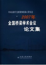 中国公路学会桥梁和结构工程分会2007年全国桥梁学术会议论文集