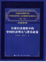 全球经济调整中的中国经济增长与货币政策  分报告四