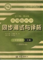 基础与提升 同步测试与评析 语文 七年级 上 人教课标版