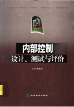 内部控制设计、测试与评价