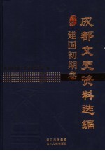 成都文史资料选编 建国初期卷