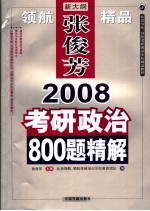 2008考研政治800题精解