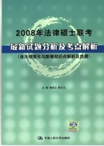 2008年法律硕士联考最新试题分析及考点解析