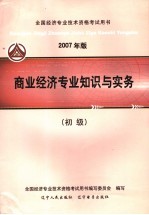 2007年版全国经济专业技术资格考试用书 商业经济专业知识与实务 初级