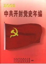 中共开封党史年编 2005