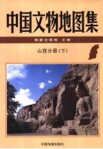 中国文物地图集  山西分册  下