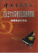 中国音乐学院社会艺术水平考级全国通用教材  钢琴表演文凭级