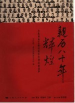 亲历八十年辉煌 为您讲述80幕经典军史背后的故事