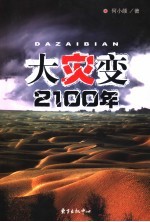 大灾变 2100年