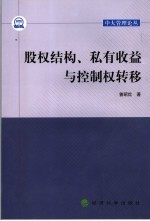 股权结构、私有收益与控制权转移