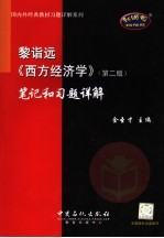 黎诣远《西方经济学》 第2版 笔记和习题详解