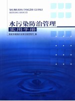 水污染防治管理实用手册