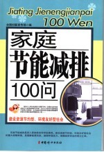 家庭节能减排100问