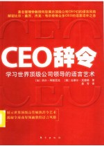 CEO辞令：学习世界顶级公司领导的语言艺术