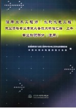 注册土木工程师（水利水电工程）执业资格专业考试必备技术标准汇编 上 专业知识部分 通用