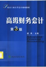 北京工商大学会计系列教材 高级财务会计 第3版