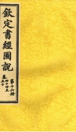 钦定书经图说 卷44至50 第16册