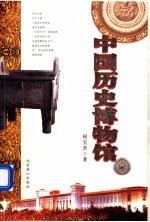 中国历史博物馆 2版