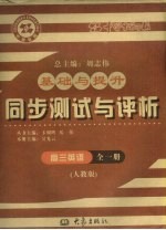 基础与提升 同步测试与评析 高三英语 全1册 人教版