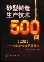 砂型铸造生产技术500问