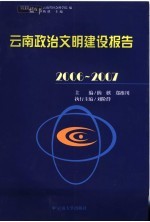 2006-2007云南政治文明建设报告