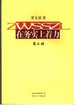 在务实上着力 第2册