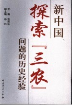 新中国探索“三农”问题的历史经验