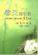 春天的记录 庆祝内蒙古广播电台建台五十五周年优秀作品集 2000-2005 下