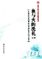 血与火的洗礼：从陕北公学到华北大学回忆录 1937-1949 上