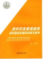 用科学发展观指导院校建设发展的实践与思考