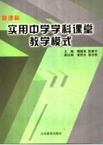 新课标实用中学学科课堂教学模式