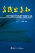 实践出真知 西南科技大学实践教学研讨会论文集