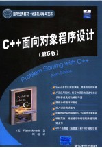 C++面向对象程序设计 第6版