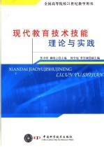 现代教育技术技能理论与实践