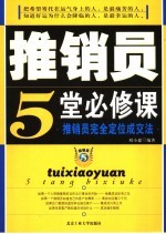 推销员5堂必修课 推销员完全定位成交法