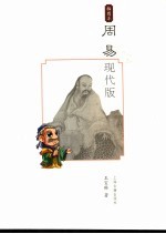 周易现代版 插图本