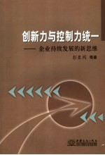 创新力与控制力统一 企业持续发展的新思维