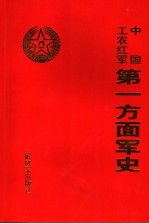 中国工农红军第一方面军史 上