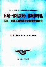 区域一体化发展：拓展和深化 长江三角洲区域经济社会协调发展研究