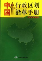 中国行政区划沿革手册 4版