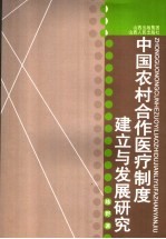 中国农村合作医疗制度建立与发展研究