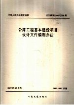 公路工程基本建设项目设计文件编制办法