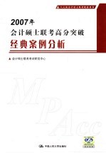 2007年会计硕士联考高分突破 经典案例分析