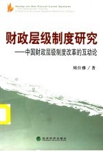 财政层级制度研究 中国财政层级制度改革的互动论