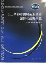 长三角都市圈制造业企业国际化战略研究