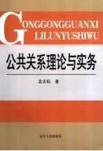 公共关系理论与实务