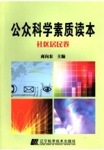 公众科学素质读本 社区居民卷