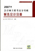 2007年会计硕士联考高分突破 财务会计分册